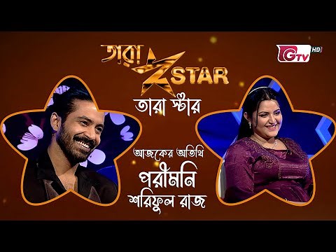 পরীমনি’র সাথে আড্ডায় শুনুন জানা-অজানা গল্প | Pori Moni | Sariful Razz | Tara Star - EP 03