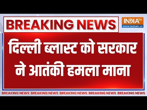 Breaking News : दिल्ली ब्लास्ट के स्पॉन्सर्स को सजा देंगे-सरकार |Delhi Blast Terror Attack | PM Modi