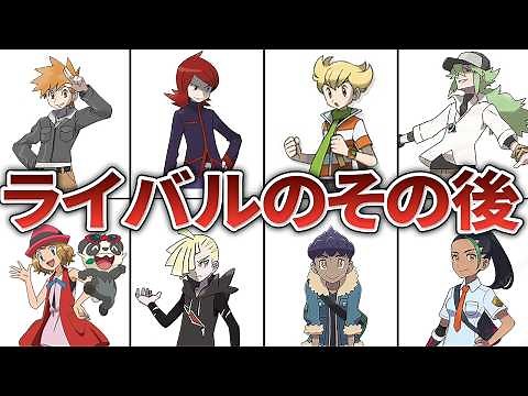 歴代のライバルは結局どうなった？ライバルたちの世代を超えた活躍を徹底解説【ポケモン】