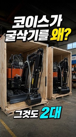 코이스가 굴삭기를 2대나 왜?｜EGS101 굴삭기 레벨기 프로젝트 시작 #Shorts