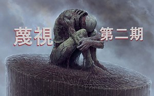 SCORN蔑视第二期