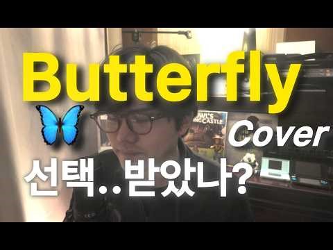Butterfly - 전영호 (和田光司)/ Digimon Adventure Opening / Korean & Japanese Cover (Vocal & Instrument)