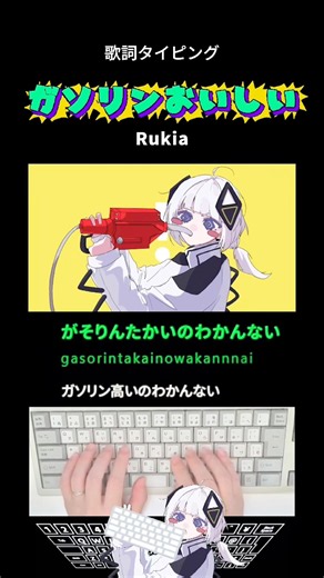 歌詞タイピング「ガソリンおいしい」 #shorts