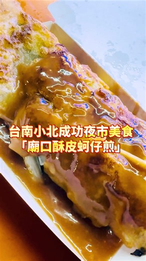 小北成功夜市美食 「廟口酥皮蚵仔煎」 每週2.5有小北成功夜市 你們有吃過嗎？ 好吃餒～～ #小北夜市 #美食 #台南 #蚵仔煎