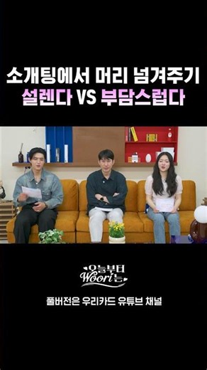 [From Today, We Are] Touching hair on a blind date💘 Heart-fluttering vs. Overwhelming🤔