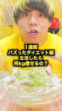 [Experiment] How much weight will I lose eating only viral diet meals for 1 week? #fyp #experimen...