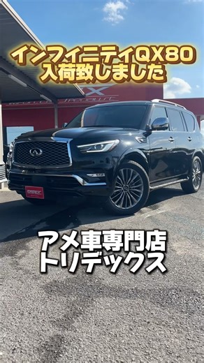 巨大なSUV!#アメ車 #インフィニティ
