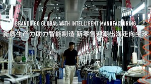 Chinese brands go global with intelligent manufacturing