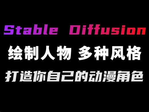 一张参考图，无限绘制人物各种风格，打造属于你自己的动漫角色