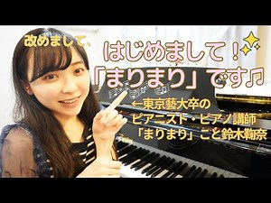 【藝大卒ピアニスト・ピアノ講師】はじめまして！まりまりです😊✨ #ピアノ教室 #ピアノ #ピアノ演奏 #ピアニスト #耳コピ