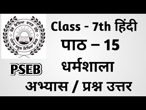 Class 7th Hindi Chapter 15 questions answers pseb | class 7th Hindi पाठ 15 धर्मशाला Questions Answer