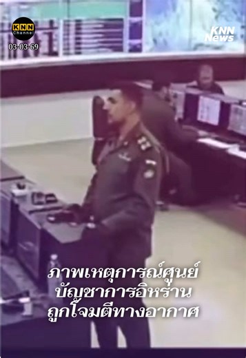 ภาพเหตุการณ์ศูนย์บัญชาการอิหร่าน ถูกโจมตีทางอากาศ #สหรัฐโจมตีอิหร่าน #อิสราเอลโจมตีอิหร่าน #อิหร่านโจมตีอิสราเอล #อิหร่านโจมตีสหรัฐ #ข่าวสงครามสหรัฐอเมริกาอิสราเอลอิหร่านล่าสุด