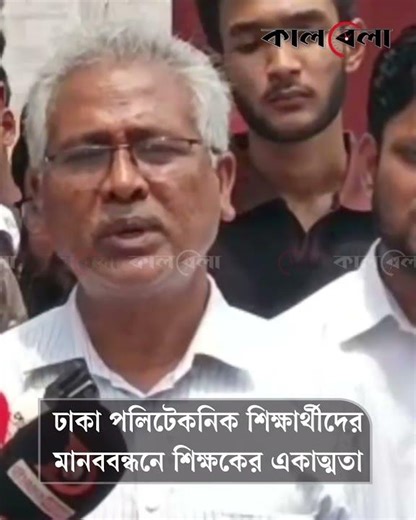 ঢাকা পলিটেকনিক শিক্ষার্থীদের মানববন্ধনে শিক্ষকের একাত্মতা
