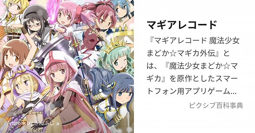 マギアレコード