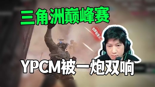 YPCM巅峰赛第一局，YJJ携AWM被天霸从天而降，一炮双响！