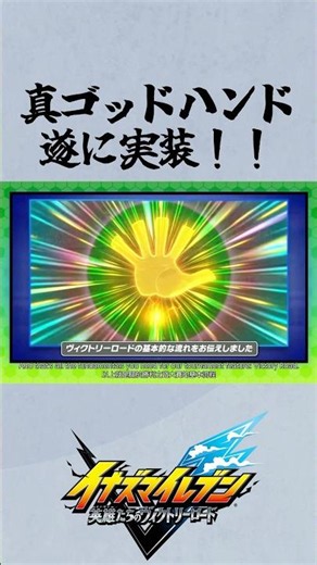 True God Hand!? #InazumaEleven
