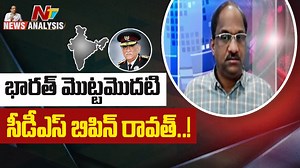 భారత్ మొట్టమొదటి సీడీఎస్ బిపిన్ రావత్...! #MadhulikaRawat #GenBipinRawat #ChopperCrash #ripbipinrawat #IndianArmy #NTVNews #NTVTelugu | Ntv Telugu