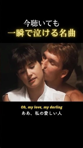 若い頃より今の方が心に響く名曲 — 映画『ゴースト』主題歌
