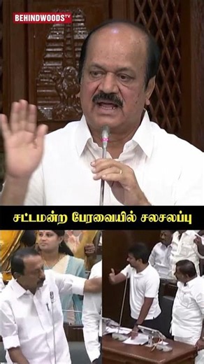 சட்டமன்ற பேரவையில் ஏற்பட்ட திடீர் சலசலப்பு