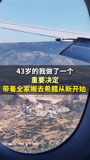43岁的我做了一个重要决定，带着全家搬去希腊从新开始#希腊 #希腊移民 #移民 #海外身份规划