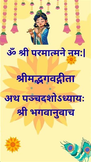 Bhagavad Gita | Chapter 15 | Verse 1 Purushottam Yoga | #bhagvadgita #chapter15