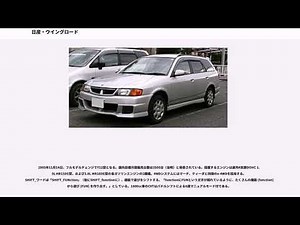 日産・ウイングロード