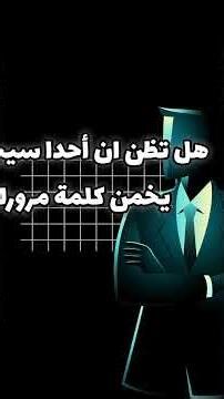 لماذا أقوى كلمة مرور قد لا تُنقذك؟ #python #accont #password #cybersecurity #code