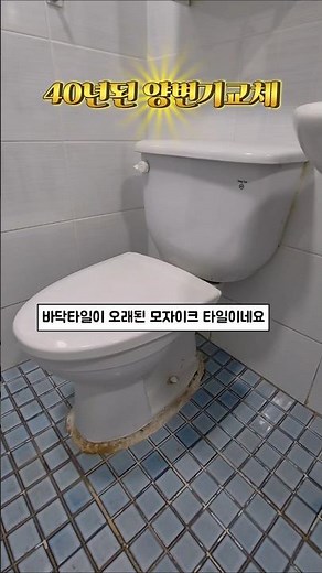 40년된 양변기교체하기 하부에서 물이새고 물내림이 약해서 교체합니다 양변기교체 변기교체 양변기시공 위생도기설치기사 욕실세팅기사 욕실셋팅기사 양가이버출장공사 도기시공 투피스양변기