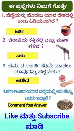 ಸಾಮಾನ್ಯಜ್ಞಾನ ರಸಪ್ರಶ್ನೆ / Kannada Gk Quiz /Quiz in Kannada Kannada General Knowledge Question#gk