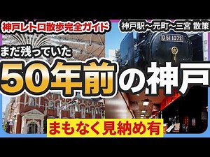 【神戸散歩】神戸駅から歩いて発見した昭和レトロスポット10選｜元町商店街・D51・赤レンガ・さんセンタープラザ 完全ガイド2026