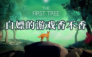 【大尧尧】EPIC本周白嫖《第一棵树》（The First Tree）试玩介绍
