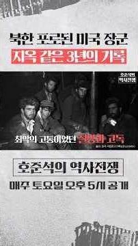 The Hellish 3-Year Record of a U.S. General Held Prisoner in North Korea [Ho Jun-seok's History W...