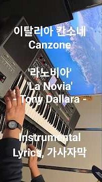 '라노비아' 'La Novia' '칸소네' 'Canzone' Tony Dallara #music #shorts #cover #keyboard #Lyrics #Saxphone
