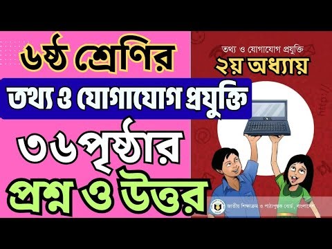 ষষ্ঠ শ্রেণি তথ্য ও যোগাযোগ প্রযুক্তি ২য় অধ্যায় ৩৬ পৃষ্ঠা প্রশ্ন সমাধান | 2026 Class 6 ICT Page 36