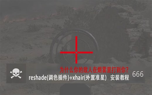 帆悠教程】reshade+xhair外置准星安装以及使用教程，玩fps再也不用粘鼻shi啦