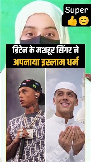 बिरिटेन के मशहूर सिंगर ने अपनाया इस्लाम धर्म माशाल्लाह 🥰।#muslim #youtubeshorts #trending #shorts