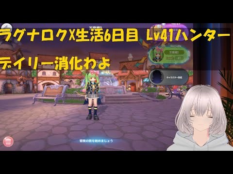 ラグナロクX生活6日目 Lv41ハンター デイリー消化