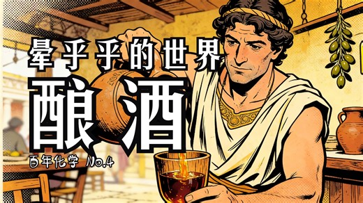 【百年化学 欧洲篇 No.4酿酒】酵母的狂欢，葡萄与大麦的蜕变，葡萄酒与啤酒的诞生