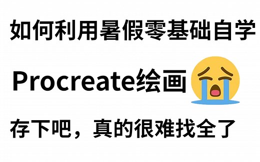 【procreate零基础教程1000集】再也不用盲目自学了，零基础板绘入门有这一套包你学会，新手看完信手捏来，全程干货无废话，拿走不谢，允许白嫖！