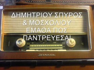 ΔΗΜΗΤΡΙΟΥ ΣΠΥΡΟΣ & ΜΟΣΧΟΛΙΟΥ - ΕΜΑΘΑ ΠΩΣ ΠΑΝΤΡΕΥΕΣΑΙ