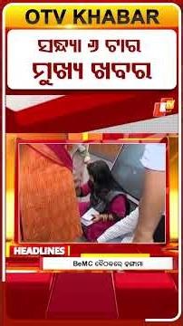 ଦେଖନ୍ତୁ ସନ୍ଧ୍ୟା ୬ ଟାର ମୁଖ୍ୟ ଖବର | 16th june 2026 | #OTVShorts #OTVHeadlines #BreakingNews #OTV