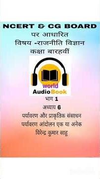 एनसीईआरटी और छत्तीसगढ़ बोर्ड कक्षा बारहवीं विषय राजनीति विज्ञान अध्याय 6 पर्यावरण आंदोलन एक या अनेक