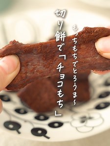 もちもちとろ～ん。生チョコみたいなお餅スイーツ🤤 お餅が残ったら……いや余ってなくても、作って損なし。電子レンジでこれができるなんて最高です🙌 ■材料（2人分） ＜A＞ 切りもち……２個（約100ɡ） 砂糖……大さじ1 牛乳……大さじ1と1/2 板チョコレート（ミルク）……35ɡ ココアパウダー……大さじ2 砂糖 ■作り方 （1）もちは6 等分に切る。耐熱のボールにAを入れ、ふんわりとラップをかけて電子レンジ（600W）で1分30 秒加熱する。チョコレートは、手で小さく割っておく。バットにココアパウダーを敷く。 （2）（1）のボールを取り出して、チョコを加えてよく混ぜ、同様に電子レンジで1 分加熱する。 （3）（2）のボールを取り出してなめらかになるまで混ぜ、ココアのバットに入れる。ココアをまぶしながら厚さ8㎜くらいに広げる。粗熱が取れたら、食べやすい大きさに切る。 ■『ホワイトチョコもち』もおすすめ！ 『チョコもち』をアレンジして、白いチョコもちもできます。ミルクチョコレートをホワイトチョコに、ココアパウダーを片栗粉に替えて、同様に作ればOK♪ 簡単に作れるので、とってもおいしい