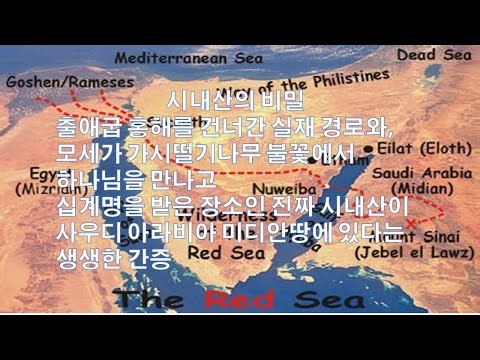 시내산은 시나이반도에 있는 것이 아니라 미디안 광야에 있다.