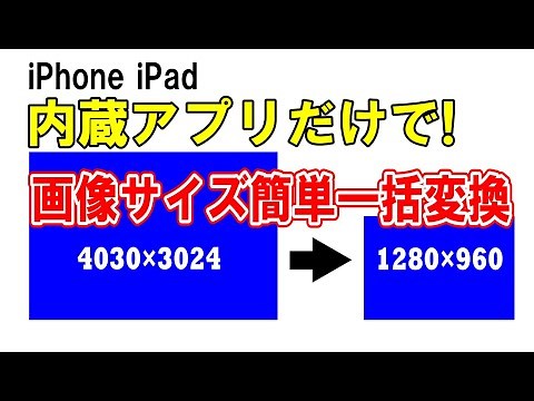 iPhone iPad画像サイズ簡単変更（ショートカットの作り方）