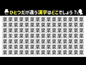 【漢字間違い探し】ひとつだけ違う漢字を探す脳トレ間違い探し【頭の体操】