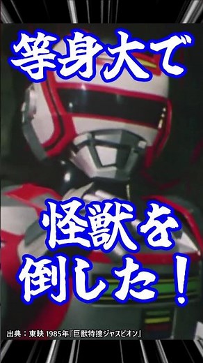 等身大で巨大怪獣を倒す 巨獣特捜ジャスピオン #宇宙刑事ギャバン 超え？ #角醒ハンターオメガホーン も続け！ #shorts #メタルヒーロー #超宇宙刑事ギャバンインフィニティ#東映特撮 制作発表