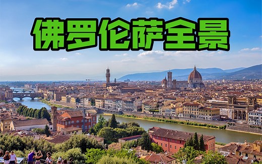 【意大利vlog44】佛罗伦萨老城区全景|米开朗基罗广场远眺圣母百花大教堂|阿诺河南岸山色|Firenze