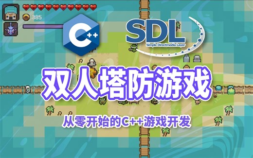 从零开始的C++双人合作塔防游戏！