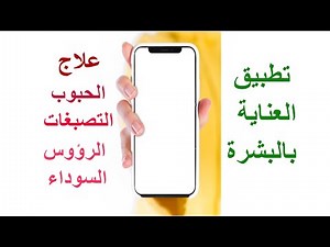 كيف اعرف نوع بشرتي| افضل برنامج للعناية بالبشرة | mobile skin test | تطبيق هيعرفك كل حاجه عن بشرتك